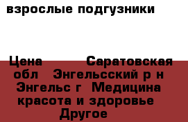 взрослые подгузники Meed › Цена ­ 500 - Саратовская обл., Энгельсский р-н, Энгельс г. Медицина, красота и здоровье » Другое   